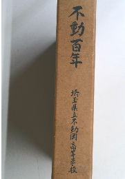 不動百年　埼玉県立不動岡高等学校