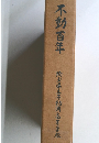 不動百年　埼玉県立不動岡高等学校