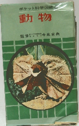 ポケット科学図鑑 6 動物 