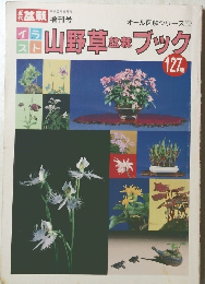 山野草盆栽ブック　127