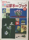 山野草盆栽ブック　127
