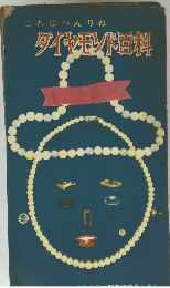 これはべんりね　ダイヤモンド料