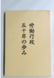 労働行政　五十年の歩み