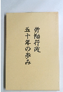 労働行政　五十年の歩み