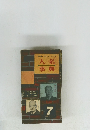 人名事典　7