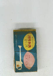 小学三年生のための理科事典