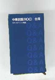 中華民国 (ROC) 台湾