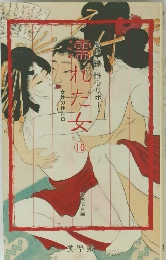 石橋鐵性心リポート　濡れた女　10