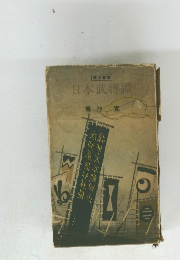 日本武将譚