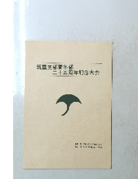 筑豊支部青年部　二十五周年記念大会