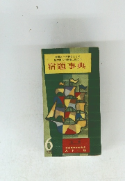 宿題と一学期のまとめ新学期への準備に役立つ　宿題事典　6