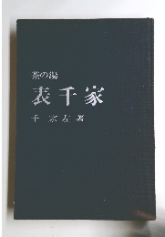 茶の湯　表千家