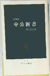 1976年　中公新書