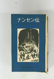 ナンセン伝　