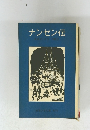 ナンセン伝　