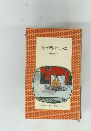 杜子春・トロッコ