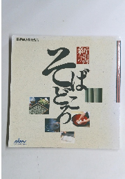 新の潟　そばどころ　厳選50店蕎麦処集