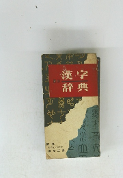 漢字辞典