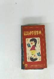 すぐおぼえられる　総まとめ学習事典