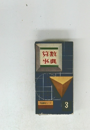 算数事典　3　学習事典シリーズ 