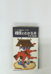 テレビで話せない 174項 相撲のわかる本