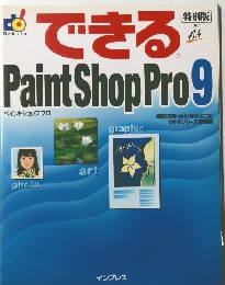 できるPaintShopPro9　