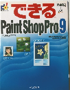 できるPaintShopPro9　