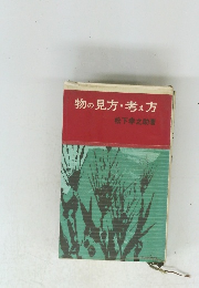 物の見方・考え方