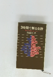 3時間で解る会計