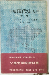 世界現代史入門　下