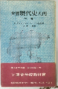 世界現代史入門　下