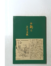 鶴と　上方文化