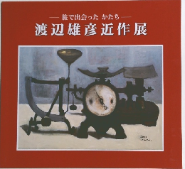 -旅で出会ったかたち渡辺雄彦近作展