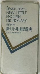 新リトル製辞典　　研究社辞書編集部編