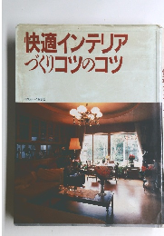 快適インテリアづくりコツのコツ