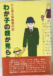 わが子の顔が見られるか　川上源太郎教育対談