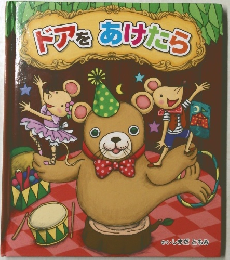 ドアをあけたらう