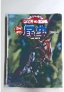 学研の図鑑　昆虫