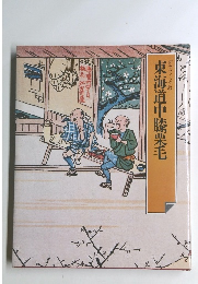 東海道中膝栗毛