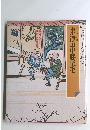 東海道中膝栗毛