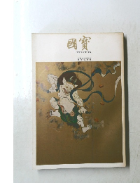 國寳　日本国宝展目録