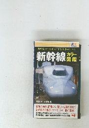 新幹線カラー図鑑