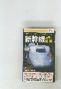 新幹線カラー図鑑