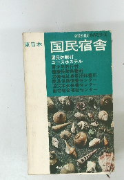 国民宿舎　交通公社のガイドシリーズ