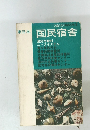 国民宿舎　交通公社のガイドシリーズ