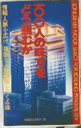 1〇〇人の味方をどう掴むか