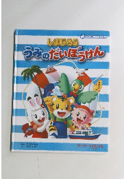 しまじろう こどもちゃれんじイベントえほん