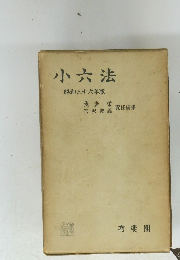 小六法　昭和三十六年版