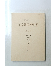 文学研究科紀要　44　1998年