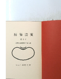 柿衞清賞　第1号